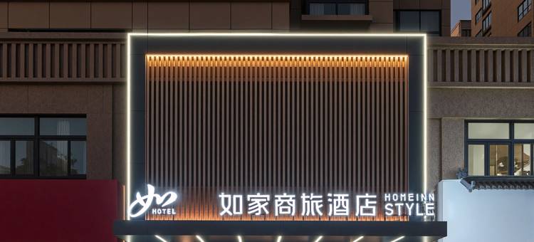 如家商旅酒店(开封清明上河园景区店)图片