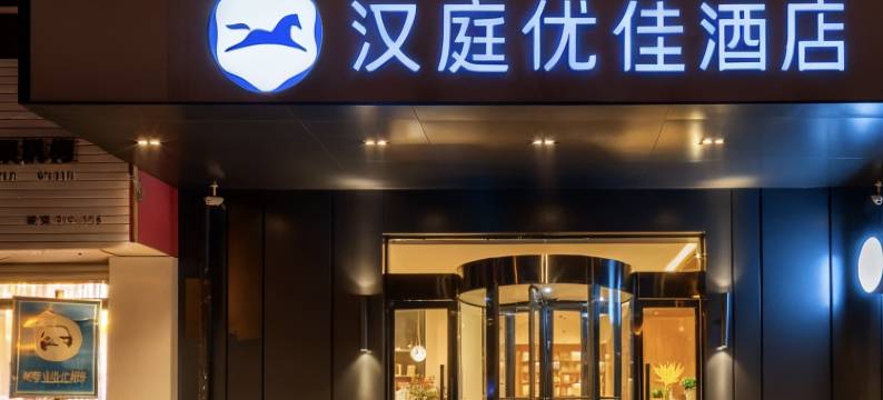 汉庭优佳酒店(济南莱芜信誉楼商城店)图片