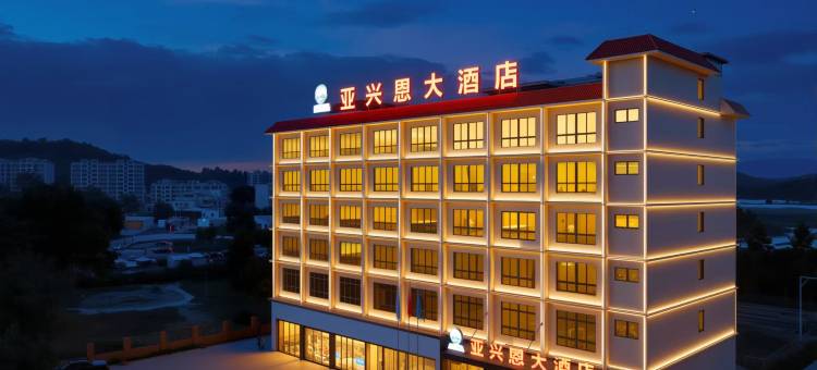 乐东亚兴恩大酒店(黄流店)图片