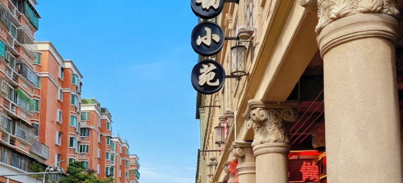 潮韵小苑(汕头小公园店)图片