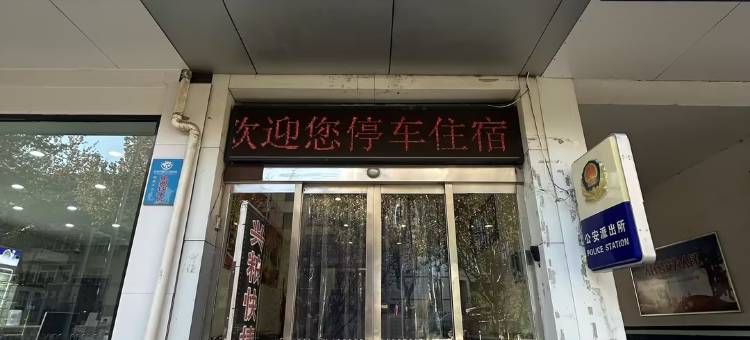 兴粮酒店(长治市人民医院店)图片