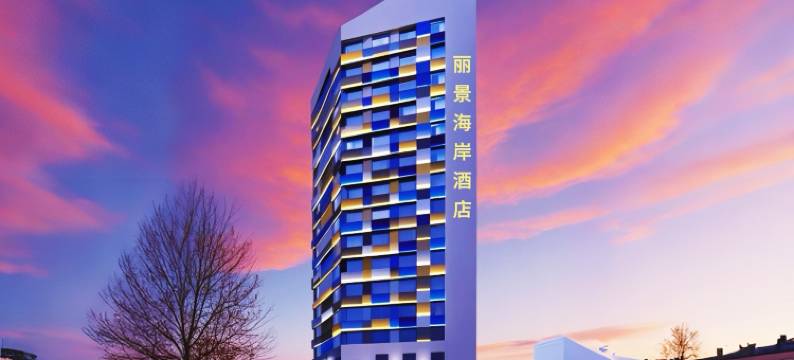 丽景海岸酒店(烟台火车站大悦城店)图片