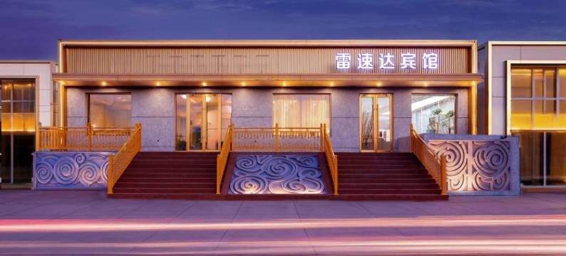 包头雷速达宾馆图片