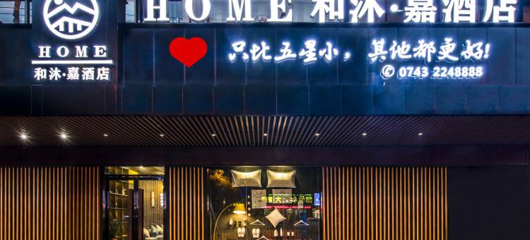 和沐嘉酒店(吉首步步高店))图片