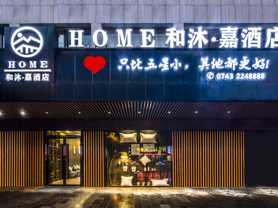 和沐嘉酒店(吉首步步高店))