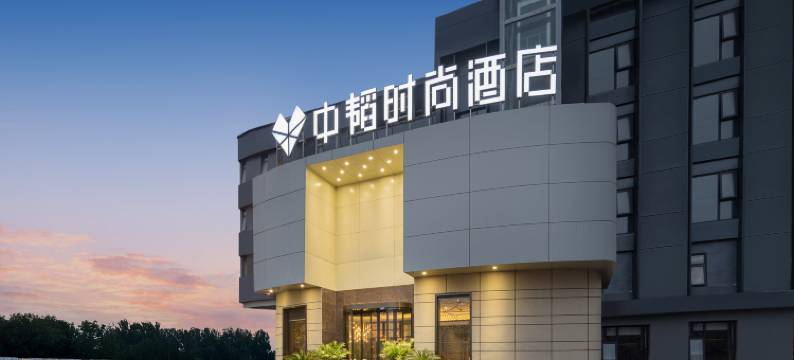 中韬时尚酒店图片