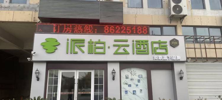 如家派柏·云酒店(建湖客运站店)图片