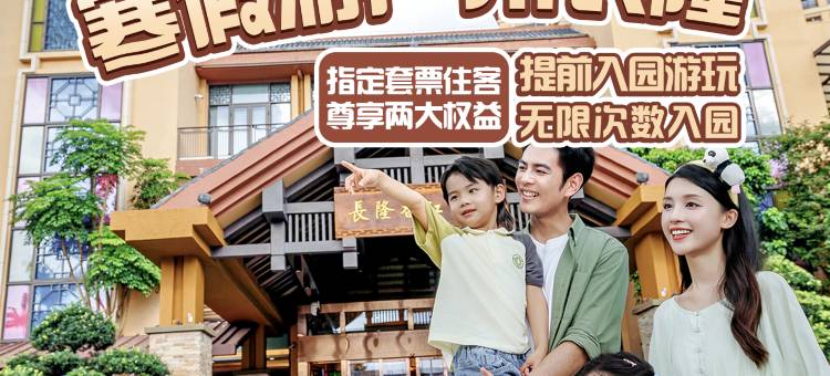 长隆香江酒店(广州长隆野生动物世界店)图片