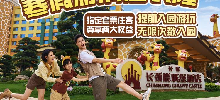 清远长隆长颈鹿城堡酒店图片