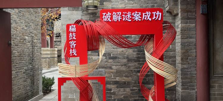 清照泉城扁鼓客栈(明水古城店)图片