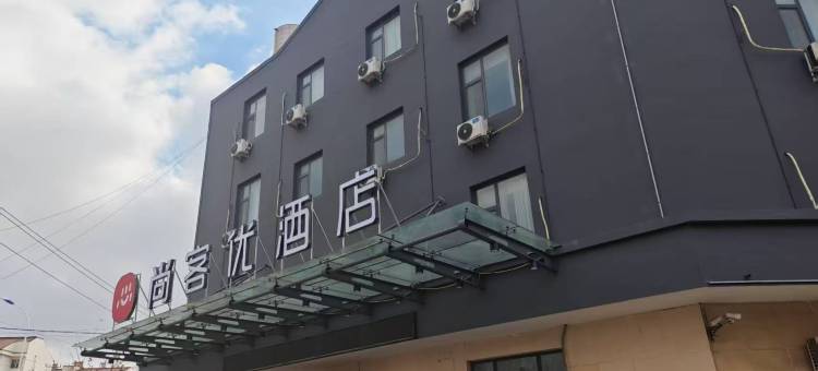 尚客优酒店(滨州滨北店)图片