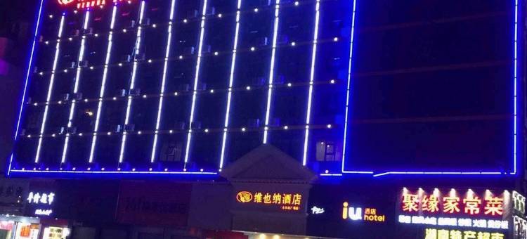 IU酒店(长沙五一大道火车站地铁站店)图片