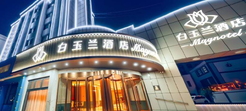 白玉兰酒店(哈密火车站店)图片