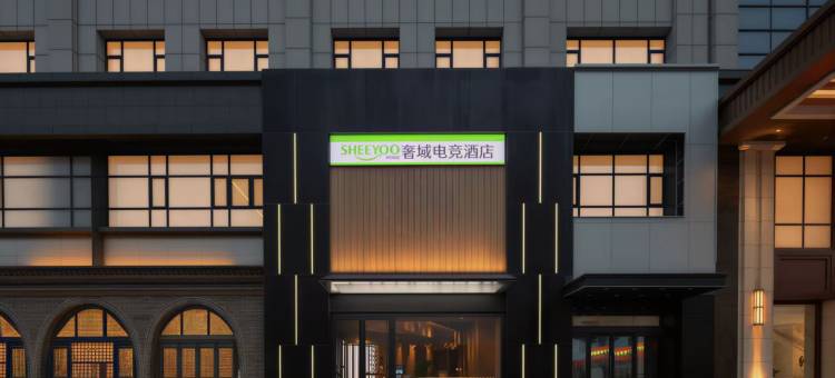 奢域电竞酒店(晋中印象城万达广场店)图片