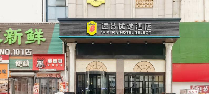 速8酒店(锦州锦华店)图片