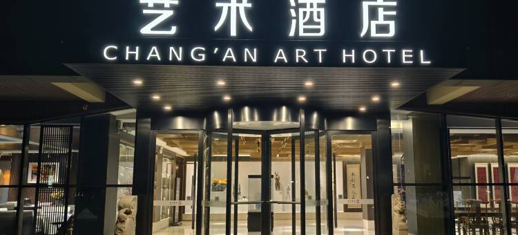 西安水墨长安艺术酒店(崔振宽美术馆店)图片