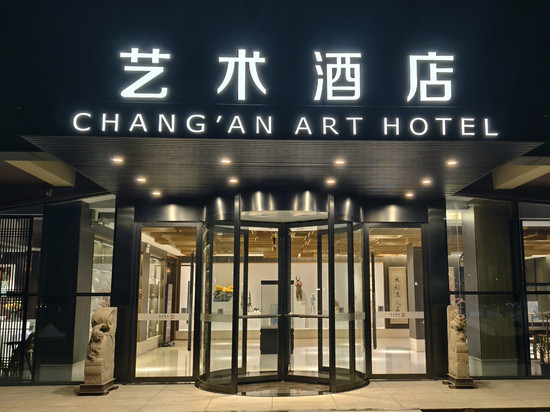 西安水墨长安艺术酒店(崔振宽美术馆店)