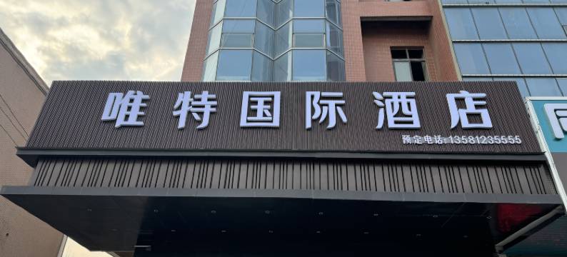 唯特国际酒店(黄冈武穴客运站店)图片