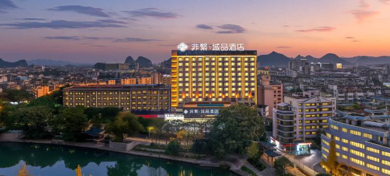 非繁城品酒店(桂林两江四湖象鼻山店)图片