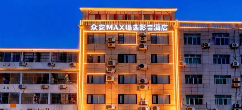 南宁·众安Max臻选影音酒店(江南万达亭子码头店)图片