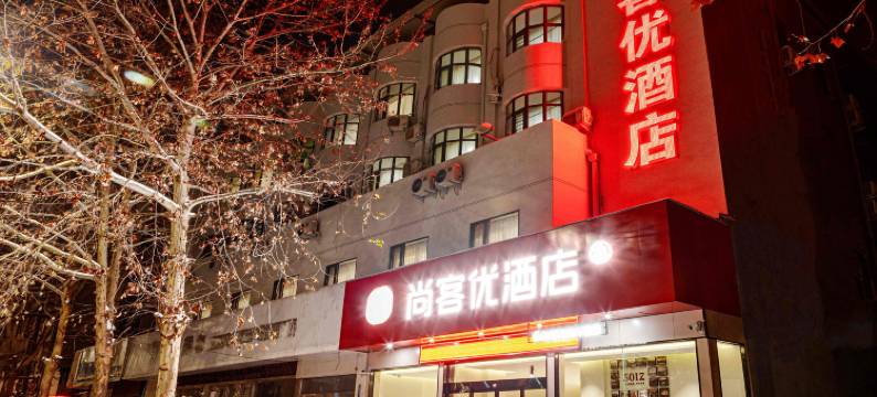 尚客优酒店(许昌禹州胖东来店)图片