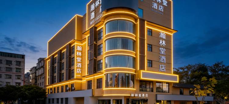 翰林堂酒店(绵阳师范学院店)图片