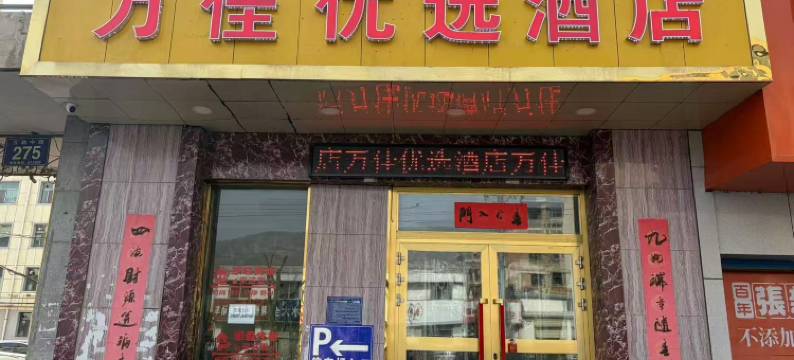 万佳优选酒店(西宁火车站店)图片