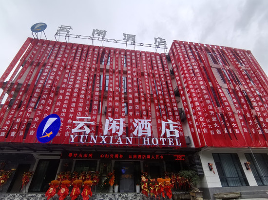 康县云闲文化主题酒店