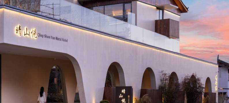 SUNNY｜晴山悦 • 日照金山空中花园野奢度假酒店(白沙古镇店)图片