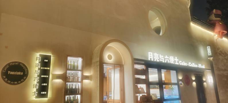 杭州月亮与六便士民宿(香积寺地铁站店)图片