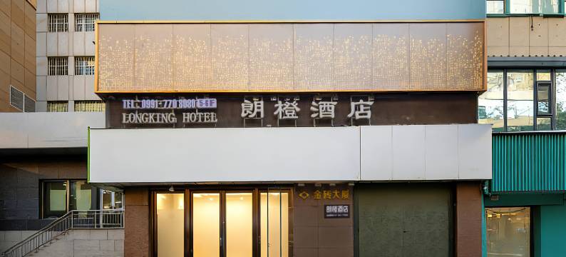 朗橙酒店(国际大巴扎南门地铁站店)图片