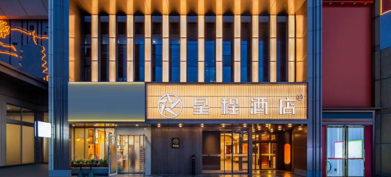 星程洛阳应天门周王城广场酒店图片