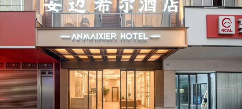 安迈希尔酒店(梧州岑溪明都新城店)图片