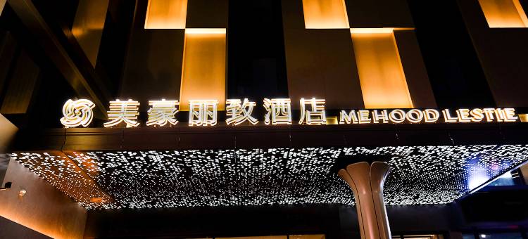 美豪丽致酒店(晋中灵石店)图片