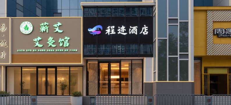 程迹酒店(武汉汉口火车站万松园美食街店)图片