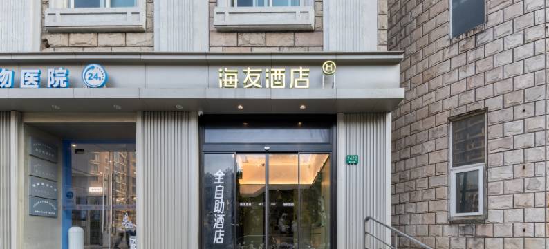 海友酒店(上海徐家汇中心店)图片