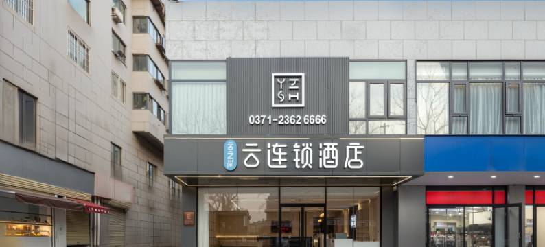 云之尚云连锁酒店(开封鼓楼广场店)图片