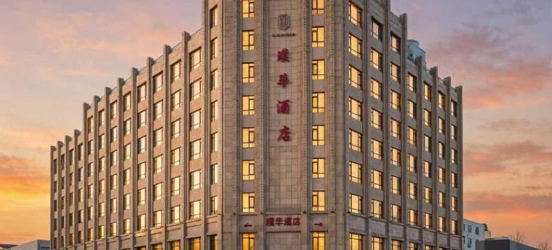 北京璞华酒店(荟聚购物中心西红门地铁站店)图片