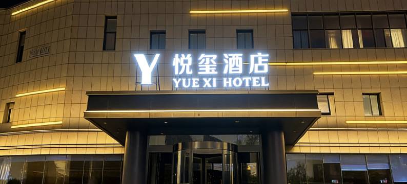 悦玺酒店(上海虹桥机场国展中心店)图片