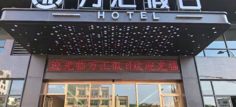 汕头·万汇假日HOTEL 酒店(澄海店)图片