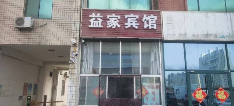 昌乐益家宾馆图片