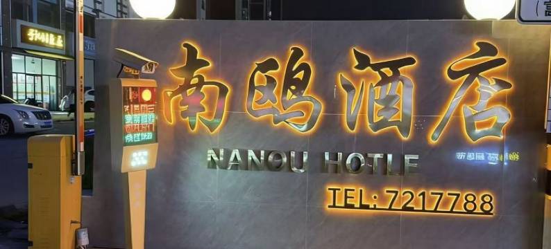 南鸥酒店(莱阳中心汽车站店)图片