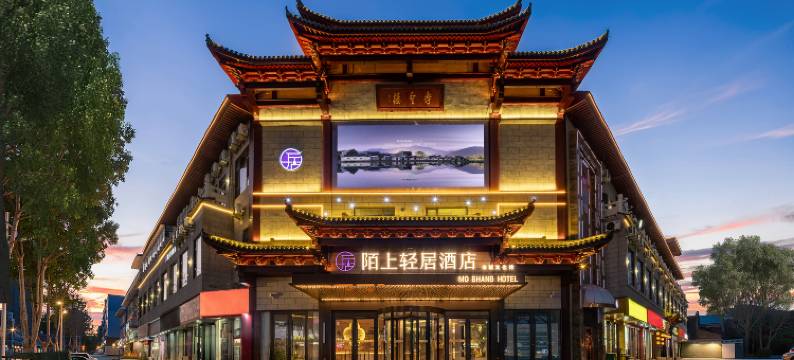 陌上轻居酒店(芮城永乐宫店)图片