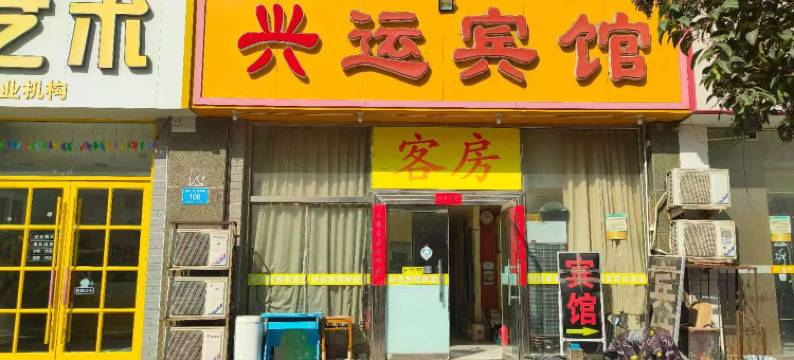 济南兴运宾馆图片