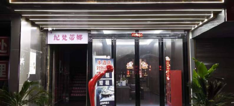 金迪利酒店(六盘水民政局店)图片