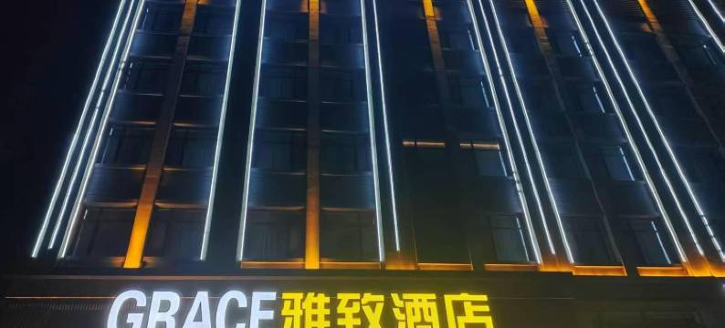 绥化GRACE雅致酒店图片