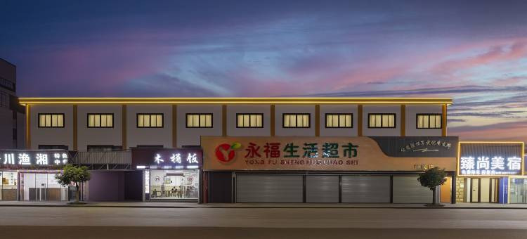 臻尚美宿(番禺前锋店)图片