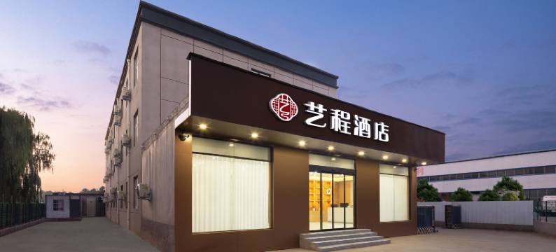 艺程酒店(郑州新郑国际机场店)图片
