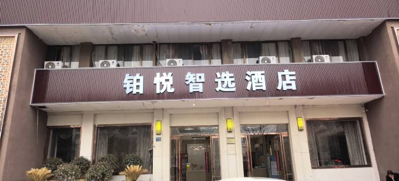铂悦智选酒店图片