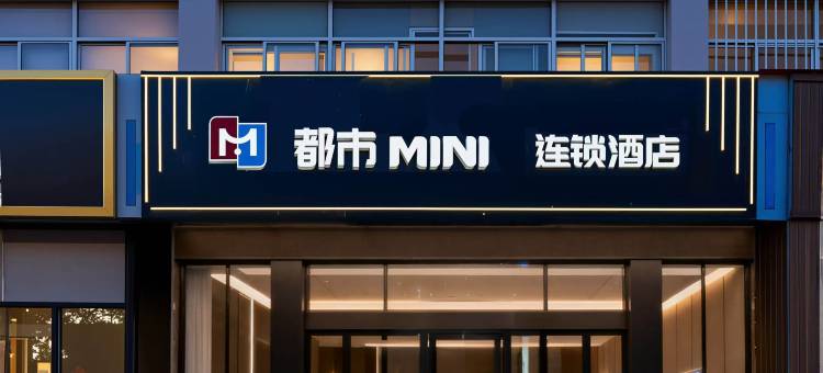 都市迷你连锁酒店(山东科技大学店)图片